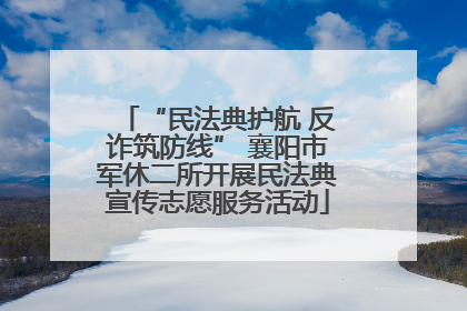 “民法典护航 反诈筑防线” 襄阳市军休二所开展民法典宣传志愿服务活动