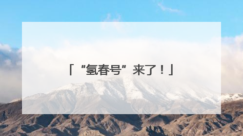 “氢春号”来了！