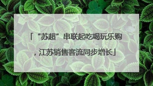 “苏超”串联起吃喝玩乐购，江苏销售客流同步增长