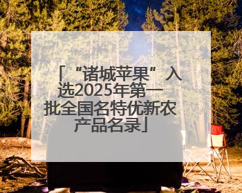 “诸城苹果”入选2025年第一批全国名特优新农产品名录