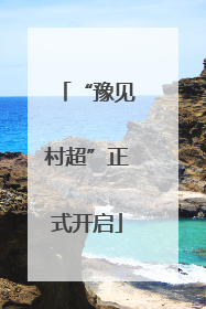 “豫见村超”正式开启