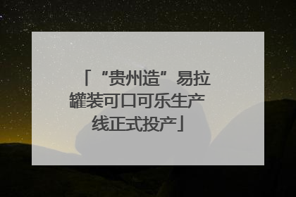 “贵州造”易拉罐装可口可乐生产线正式投产