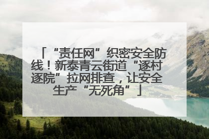 “责任网”织密安全防线！新泰青云街道“逐村逐院”拉网排查，让安全生产“无死角”