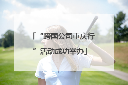 “跨国公司重庆行”活动成功举办