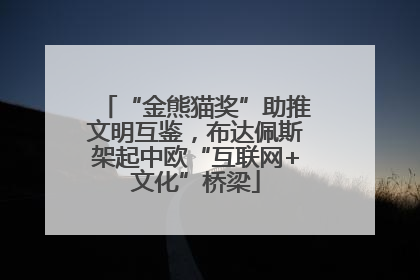 “金熊猫奖”助推文明互鉴，布达佩斯架起中欧“互联网+文化”桥梁