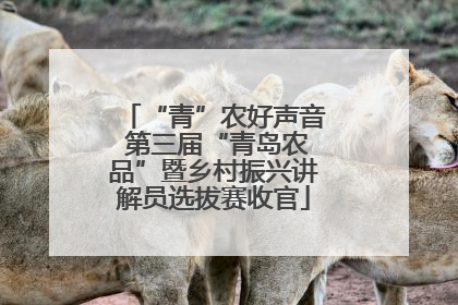 “青”农好声音 第三届“青岛农品”暨乡村振兴讲解员选拔赛收官