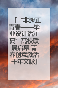 “非遗正青春——毕业设计话江夏”高校联展启幕 青春创意激活千年文脉