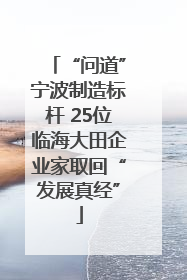 “问道”宁波制造标杆 25位临海大田企业家取回“发展真经”