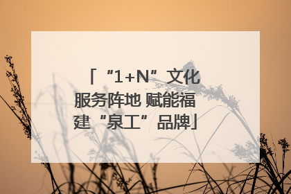 “1+N”文化服务阵地 赋能福建“泉工”品牌
