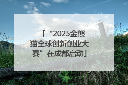 “2025金熊猫全球创新创业大赛”在成都启动