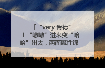“very 骨德”！“嗷嗷”进来变“哈哈”出去，两面魔性锦旗背后的医患温情