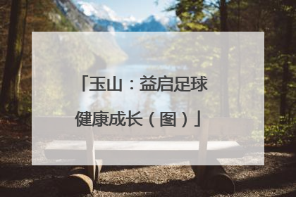 玉山：益启足球 健康成长（图）
