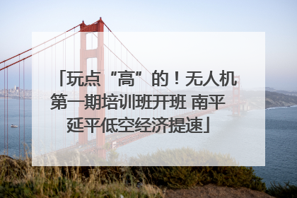玩点“高”的！无人机第一期培训班开班 南平延平低空经济提速