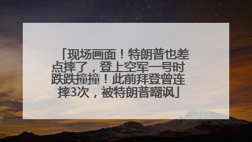 现场画面！特朗普也差点摔了，登上空军一号时跌跌撞撞！此前拜登曾连摔3次，被特朗普嘲讽