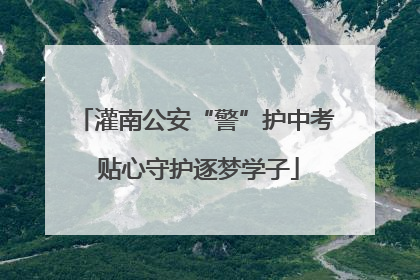 灌南公安“警”护中考 贴心守护逐梦学子
