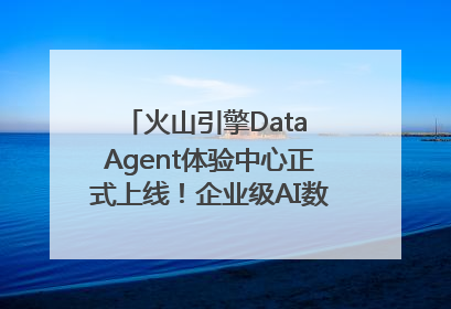 火山引擎Data Agent体验中心正式上线！企业级AI数据专家触手可及