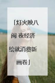 灯火映八闽 夜经济绘就消费新画卷