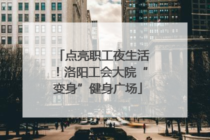 点亮职工夜生活！洛阳工会大院“变身”健身广场