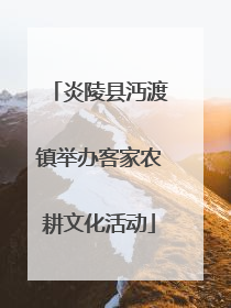 炎陵县沔渡镇举办客家农耕文化活动