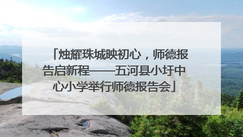 烛耀珠城映初心，师德报告启新程——五河县小圩中心小学举行师德报告会
