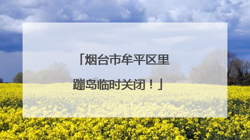 烟台市牟平区里蹦岛临时关闭！