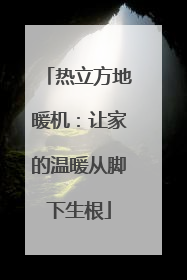 热立方地暖机：让家的温暖从脚下生根