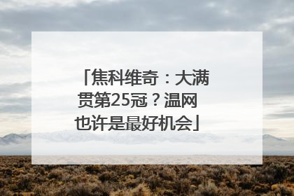 焦科维奇：大满贯第25冠？温网也许是最好机会