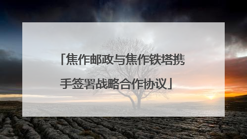 焦作邮政与焦作铁塔携手签署战略合作协议