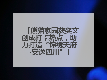 熊猫家园获奖文创成打卡热点，助力打造“锦绣天府·安逸四川”