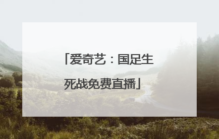 爱奇艺：国足生死战免费直播