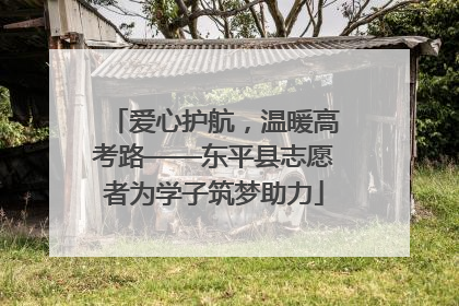 爱心护航，温暖高考路——东平县志愿者为学子筑梦助力