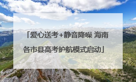 爱心送考+静音降噪 海南各市县高考护航模式启动
