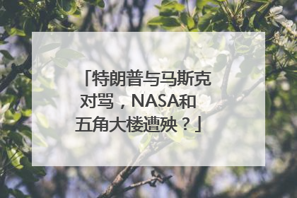 特朗普与马斯克对骂，NASA和五角大楼遭殃？
