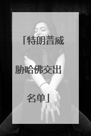 特朗普威胁哈佛交出名单