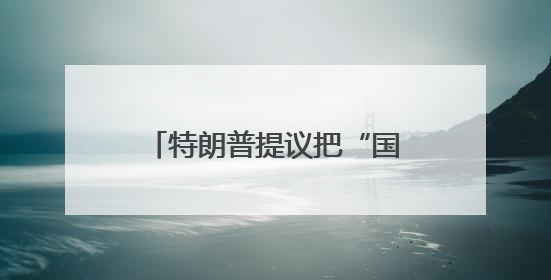特朗普提议把“国防部”改回“战争部”，美防长“热情”点头，网友吵翻了