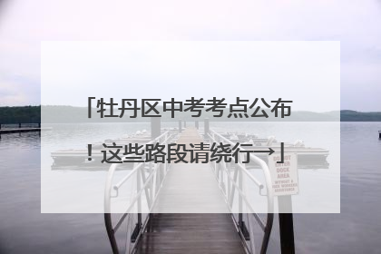 牡丹区中考考点公布！这些路段请绕行→