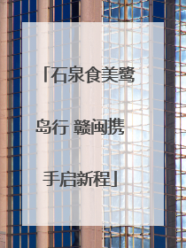 石泉食美鹭岛行 赣闽携手启新程