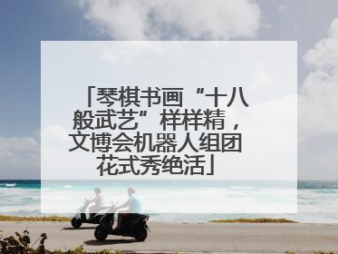 琴棋书画“十八般武艺”样样精，文博会机器人组团花式秀绝活