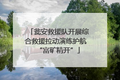 瓮安救援队开展综合救援拉动演练护航“富矿精开”