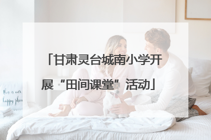 甘肃灵台城南小学开展“田间课堂”活动