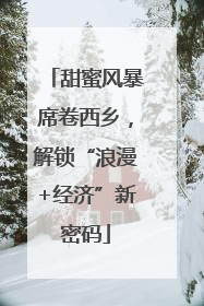 甜蜜风暴席卷西乡，解锁“浪漫+经济”新密码