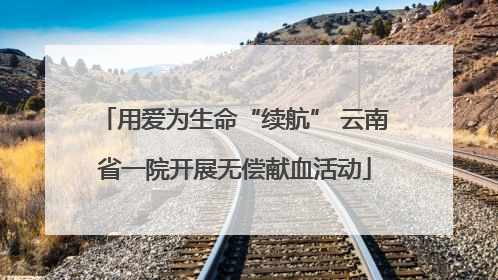 用爱为生命“续航” 云南省一院开展无偿献血活动