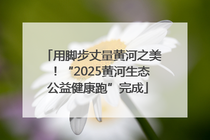 用脚步丈量黄河之美！“2025黄河生态公益健康跑”完成