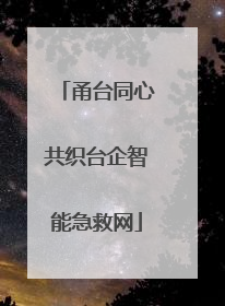 甬台同心共织台企智能急救网