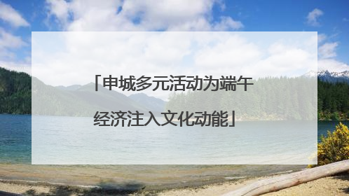 申城多元活动为端午经济注入文化动能