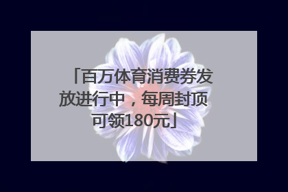 百万体育消费券发放进行中，每周封顶可领180元