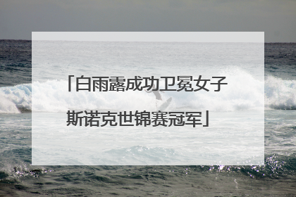 白雨露成功卫冕女子斯诺克世锦赛冠军