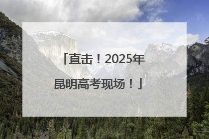 直击！2025年昆明高考现场！