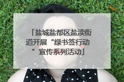 盐城盐都区盐渎街道开展“绿书签行动”宣传系列活动