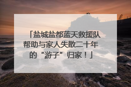 盐城盐都蓝天救援队帮助与家人失散二十年的“游子”归家！
